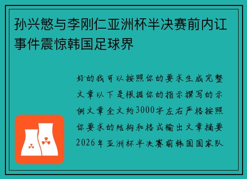 孙兴慜与李刚仁亚洲杯半决赛前内讧事件震惊韩国足球界