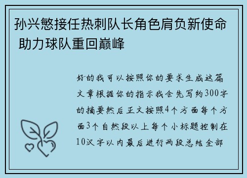 孙兴慜接任热刺队长角色肩负新使命 助力球队重回巅峰