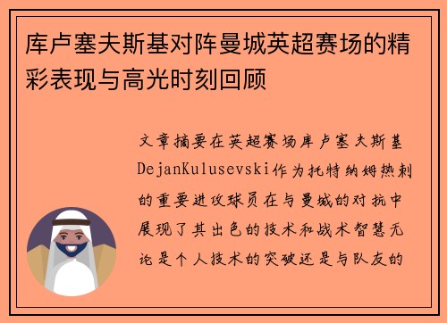 库卢塞夫斯基对阵曼城英超赛场的精彩表现与高光时刻回顾