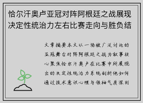 恰尔汗奥卢亚冠对阵阿根廷之战展现决定性统治力左右比赛走向与胜负结局