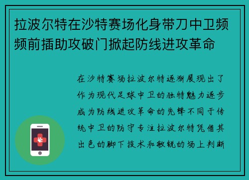 拉波尔特在沙特赛场化身带刀中卫频频前插助攻破门掀起防线进攻革命