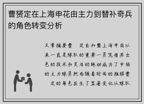 曹赟定在上海申花由主力到替补奇兵的角色转变分析