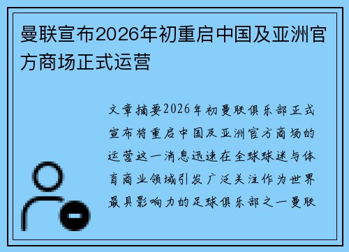 曼联宣布2026年初重启中国及亚洲官方商场正式运营