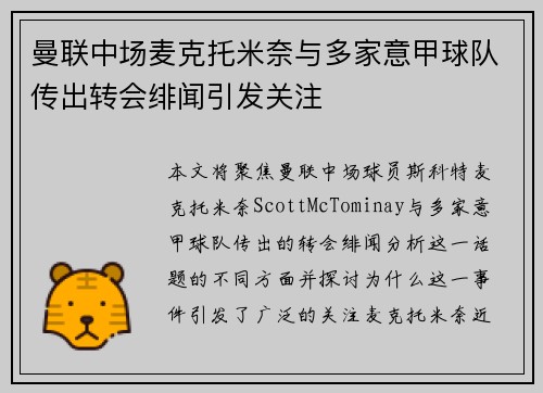 曼联中场麦克托米奈与多家意甲球队传出转会绯闻引发关注