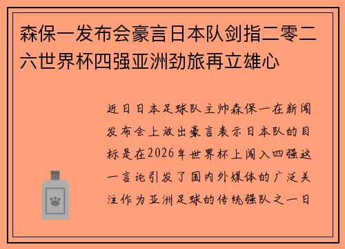 森保一发布会豪言日本队剑指二零二六世界杯四强亚洲劲旅再立雄心