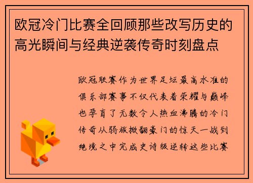 欧冠冷门比赛全回顾那些改写历史的高光瞬间与经典逆袭传奇时刻盘点
