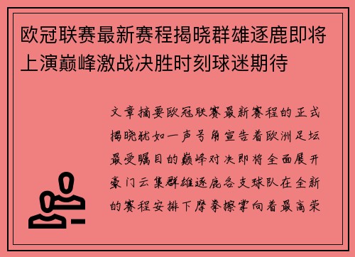 欧冠联赛最新赛程揭晓群雄逐鹿即将上演巅峰激战决胜时刻球迷期待