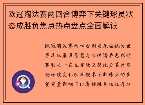 欧冠淘汰赛两回合博弈下关键球员状态成胜负焦点热点盘点全面解读