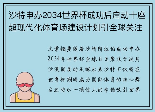 沙特申办2034世界杯成功后启动十座超现代化体育场建设计划引全球关注