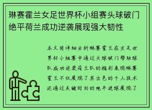 琳赛霍兰女足世界杯小组赛头球破门绝平荷兰成功逆袭展现强大韧性