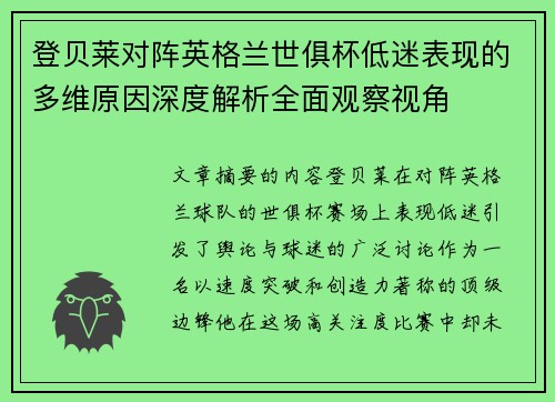 登贝莱对阵英格兰世俱杯低迷表现的多维原因深度解析全面观察视角
