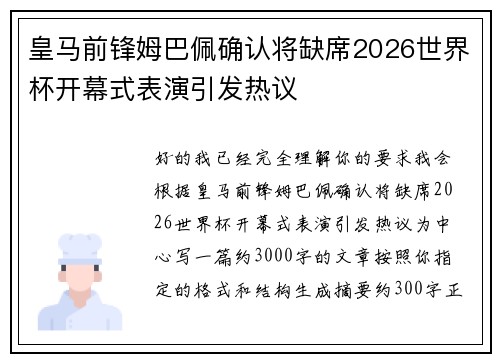 皇马前锋姆巴佩确认将缺席2026世界杯开幕式表演引发热议