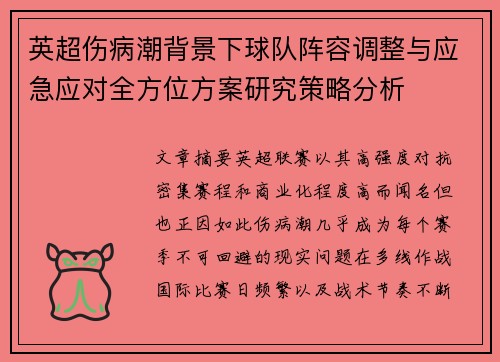 英超伤病潮背景下球队阵容调整与应急应对全方位方案研究策略分析