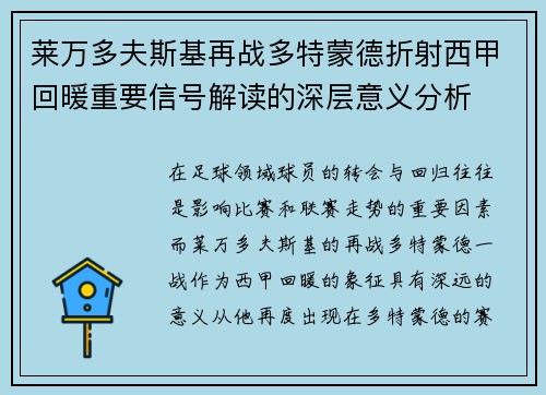 莱万多夫斯基再战多特蒙德折射西甲回暖重要信号解读的深层意义分析